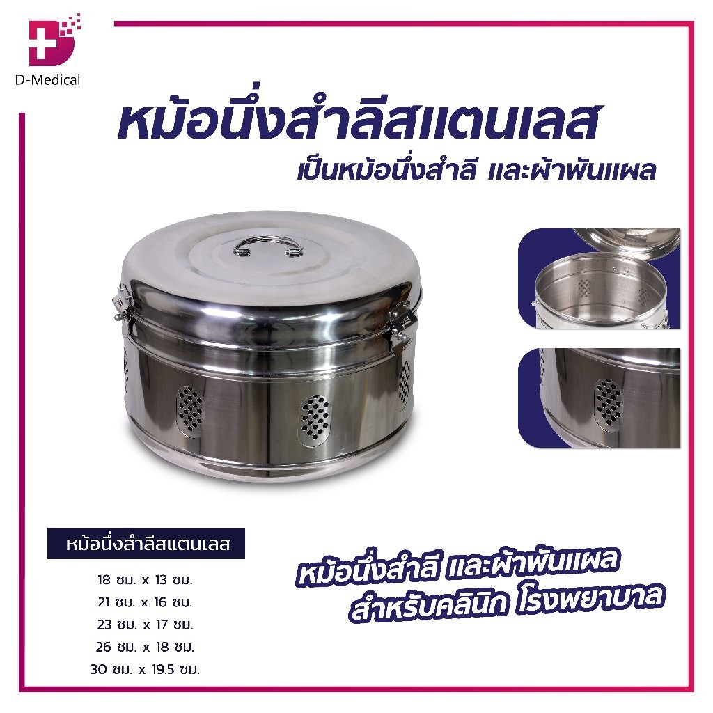 หม้อนึ่งสำลี สแตนเลส สำหรับนิ่งสำลี ทำความสะอาดได้ง่าย ไม่เป็นสนิม /D-MEDICALMT0118MT0118