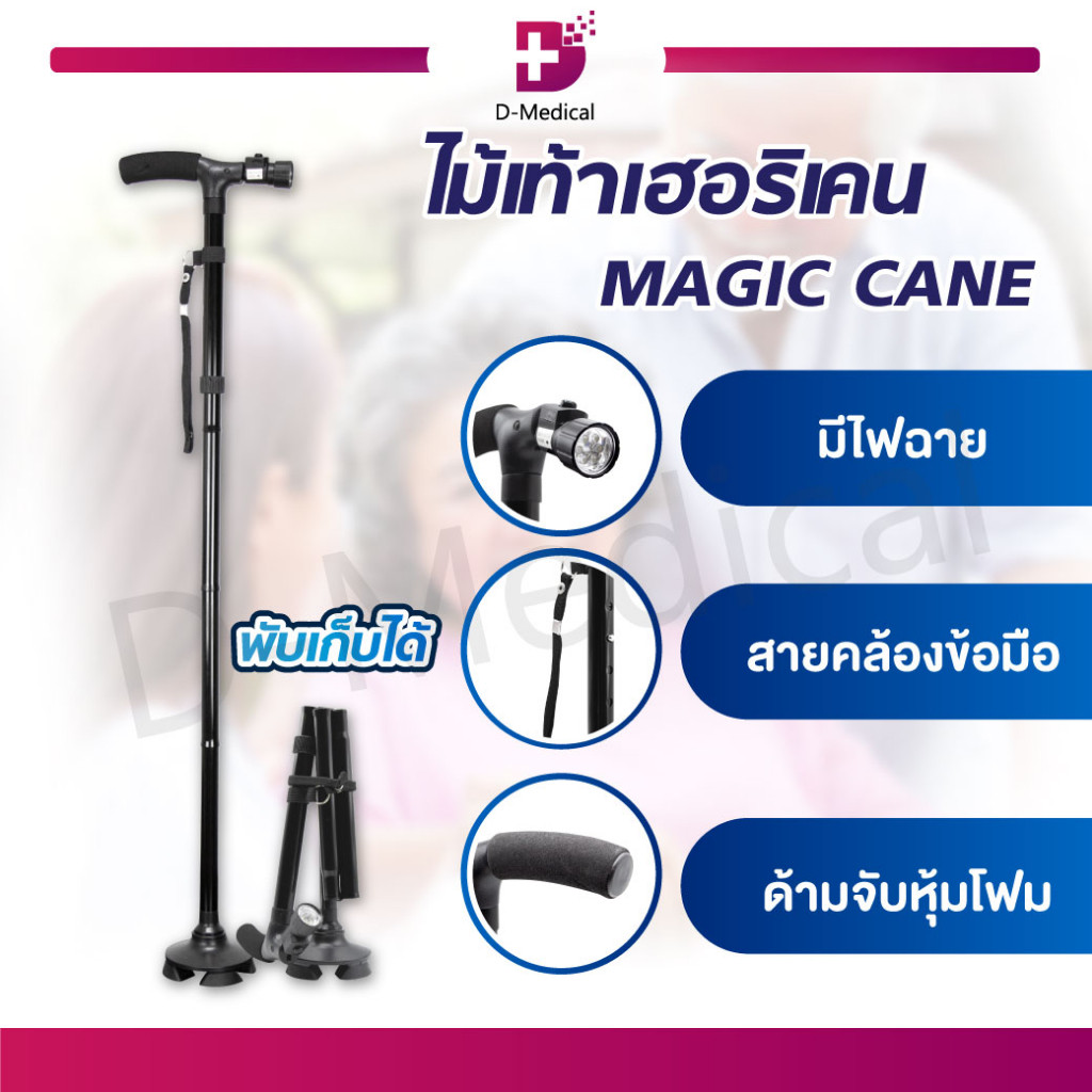 MAGIC CANE ไม้เท้าเฮอริเคน ใช้สำหรับช่วยพยุงเดิน พับเก็บได้ ไฟฉายในตัวหลอดไฟ LED หมุนได้ 360 องศา EW0033 /D-MEDICAL