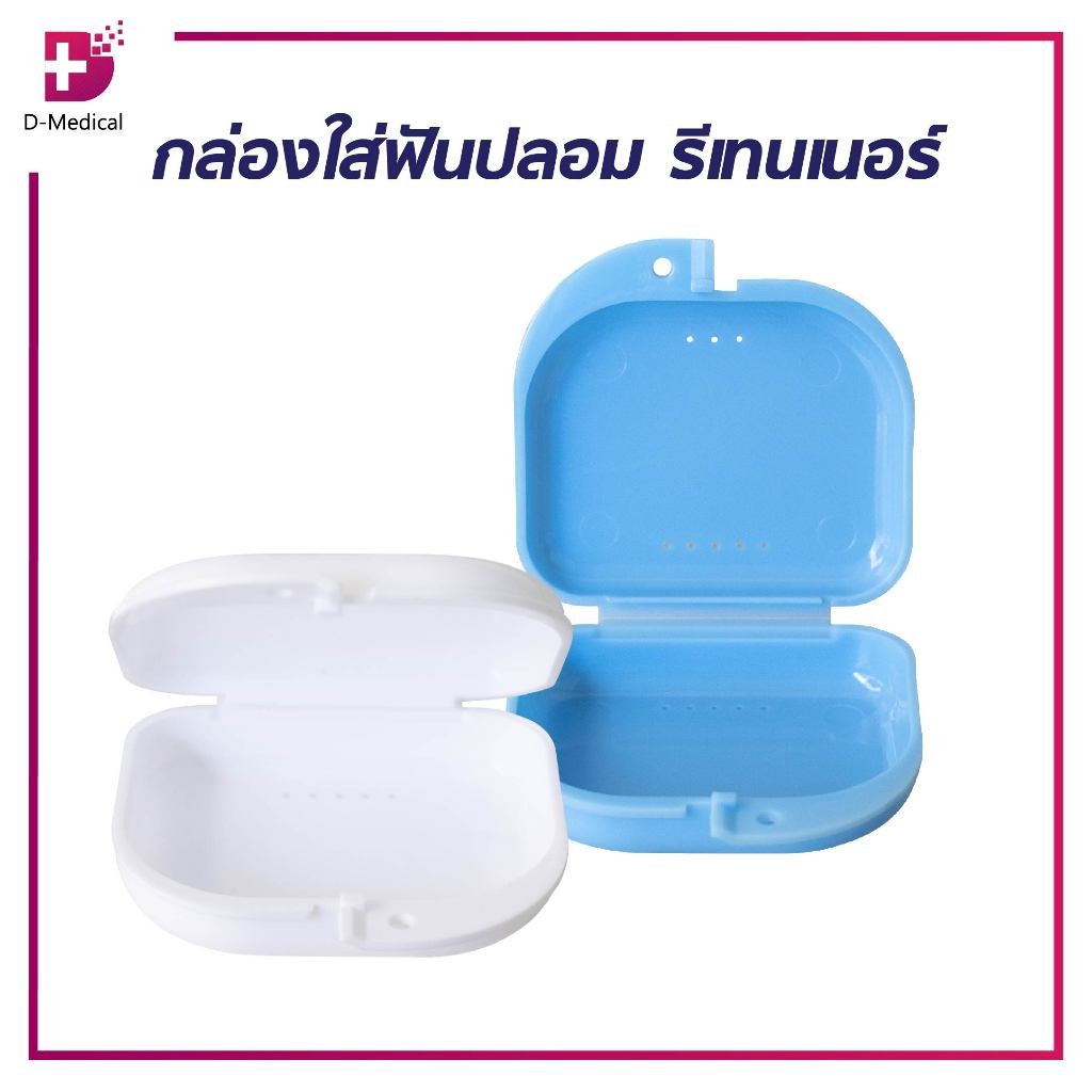 กล่องสำหรับเก็บฟันปลอม / รีเทนเนอร์ มีรูระบายอากาศช่วยให้ไม่เหม็นอับ และไม่สะสมเชื้อโรค /D-MEDICAL