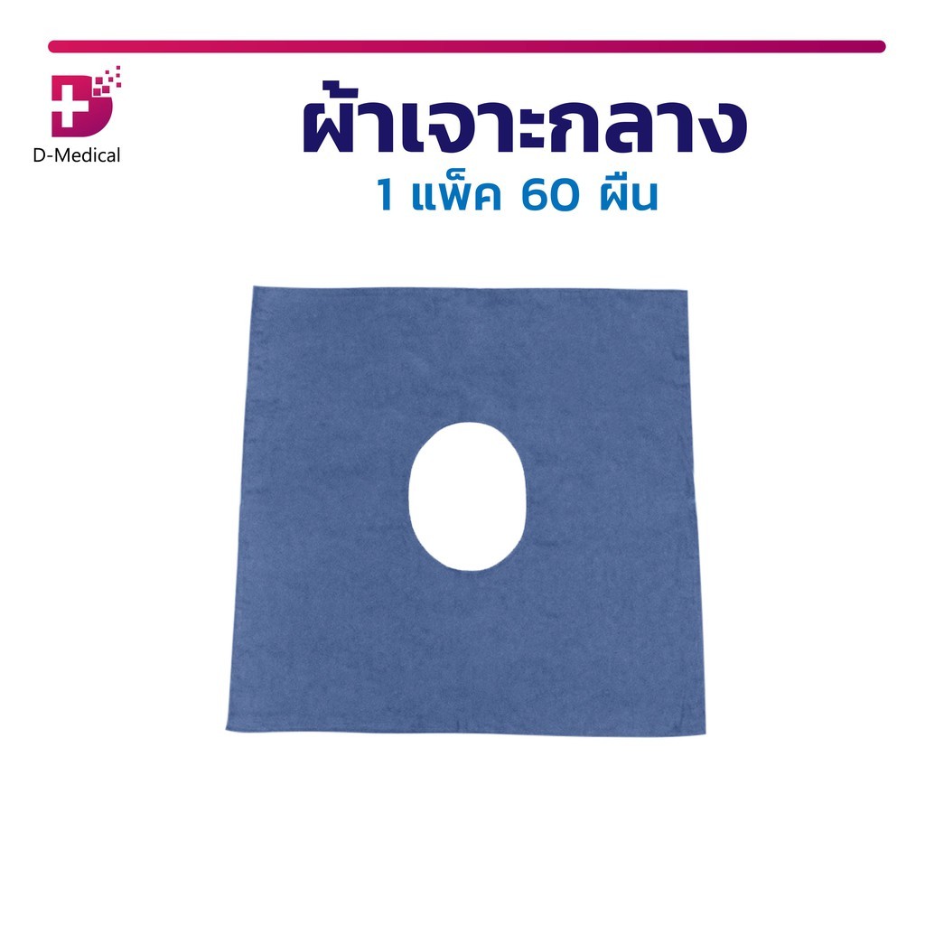 ผ้าเจาะกลาง สีฟ้า ระบายอากาศได้ดี สำหรับเปิดตำแหน่งเฉพาะจุดที่ต้องการผ่าตัด สำหรับใช้แล้วทิ้ง ( 1 แพ็ค 50 ผืน )