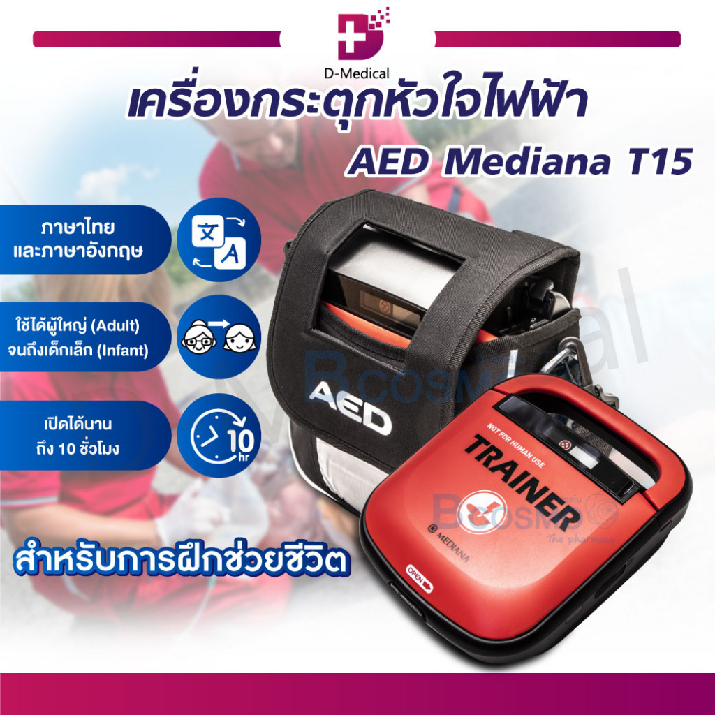 AED Mediana T15 เครื่องกระตุกหัวใจ เครื่องกระตุกหัวใจไฟฟ้า สำหรับการฝึกช่วยชีวิต /D-MEDICAL