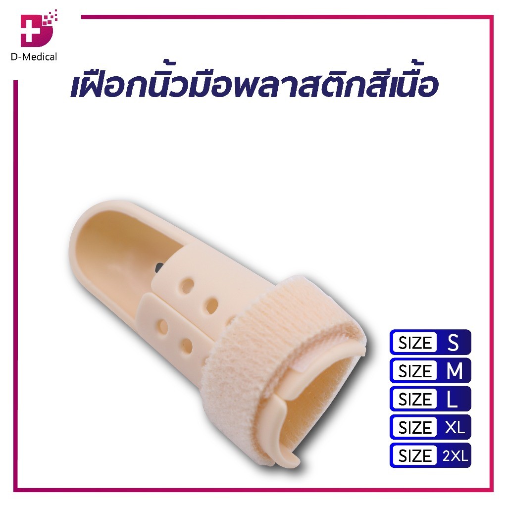 MALLET FINGER เฝือกนิ้วมือพลาสติกสีเนื้อ ใช้ดามนิ้วสำหรับการรักษาดัดนิ้วให้อยู่ในรูปเดิม ใส่อาบน้ำได้ ไม่อับชื้น