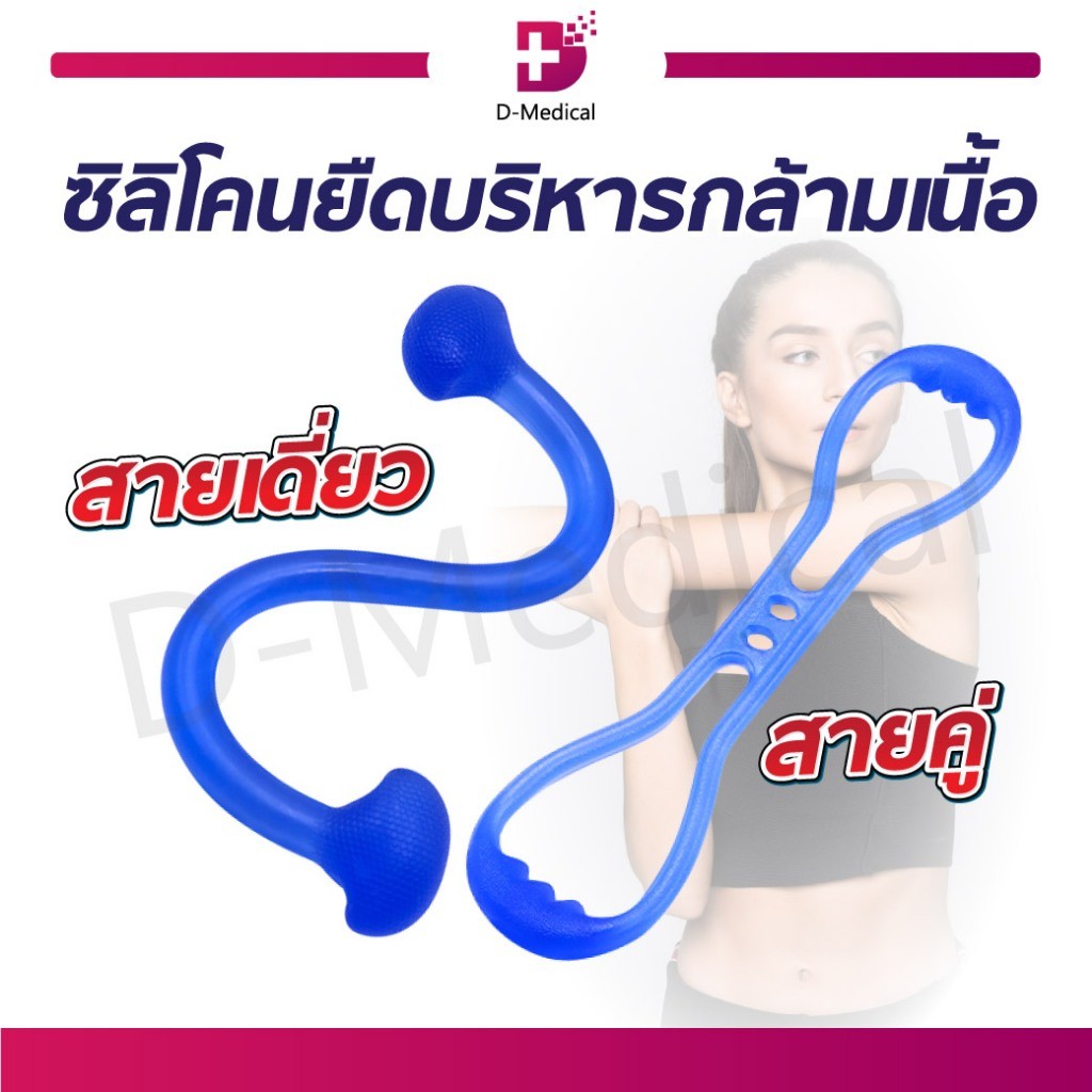 สายบริหารกล้ามเนื้อ ซิลิโคนยืดกล้ามเนื้อใช้ได้ทุกเพศ , ทุกวัย /D-MEDICAL