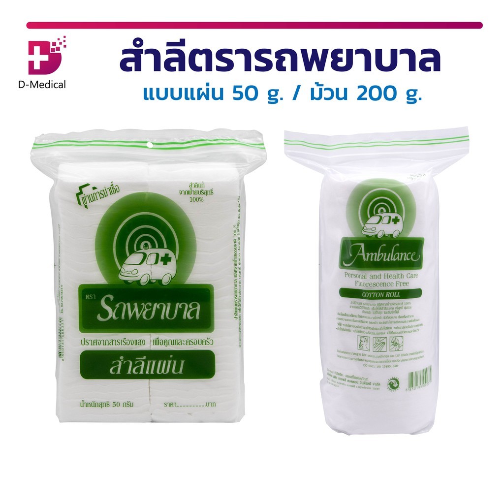 Ambulance สำลีตรารถพยาบาล ปราศจากใยสังเคราะห์ ผลิตจากฝ้ายธรรมชาติ 100% สัมผัสอ่อนนุ่มอย่างเป็นธรรมชาติ ไม่ระคายเคืองผิว