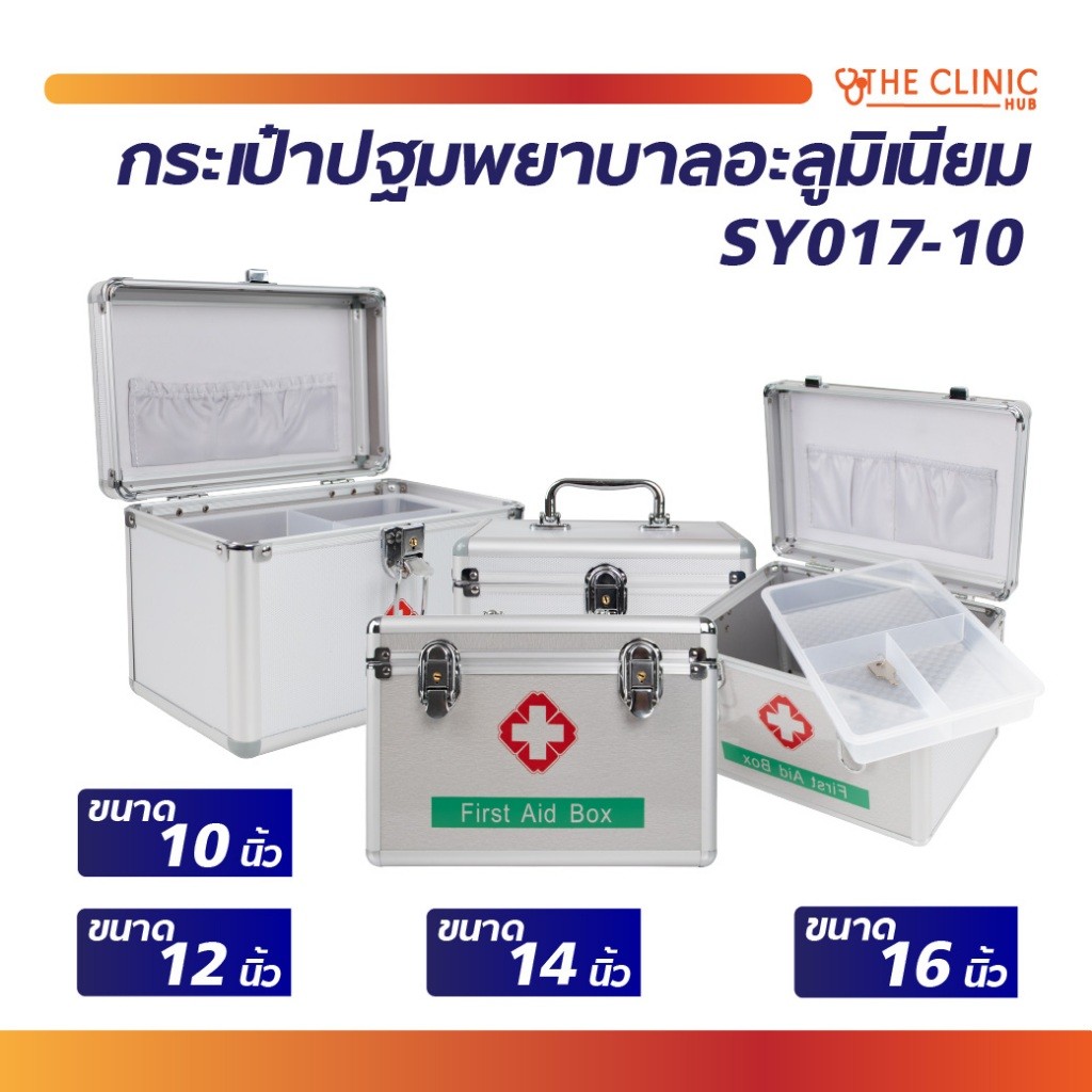 กระเป๋าปฐมพยาบาล อะลูมิเนียม FIRST AID BOX กระเป๋าหมอ กระเป๋ากู้ภัย [ CLINIC HUB ]