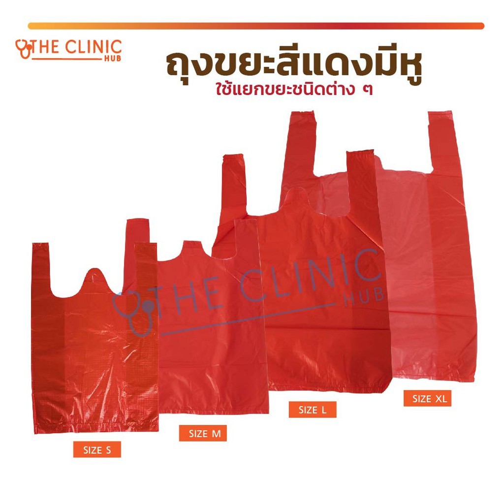 ถุงขยะสีแดง/ดำ มีหู ถุงขยะติดเชื้อ รับน้ำหนักได้ดี เกรดA ใช้งานง่าย เหมาะสำหรับ โรงพบาบาล คลีนิก [ CLINIC HUB ]