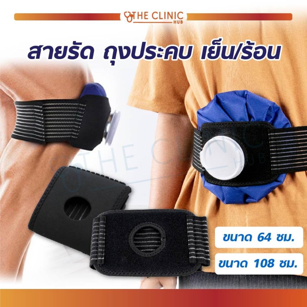 สายรัด ถุงประคบ เย็น/ร้อน ใช้งานได้อเนกประสงค์ ผ้าระบายความร้อนได้ดี [ CLINIC HUB ]