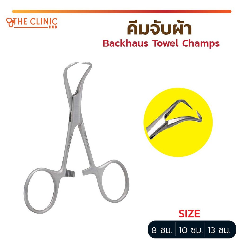 คีมจับผ้า Backhaus Towel Champs หนีบผ้า วัสดุทำจากสแตนเลสคุณภาพดี [ CLINIC HUB ]