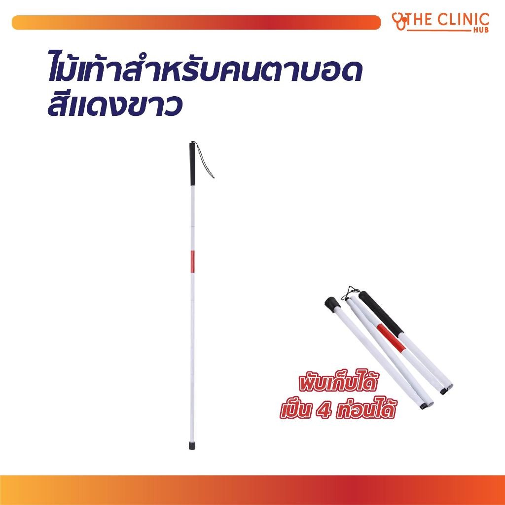 ไม้เท้า ไม้เท้าสำหรับคนตาบอด สามารถพับเก็บได้ สะดวกต่อการพกพา [ CLINIC HUB ]