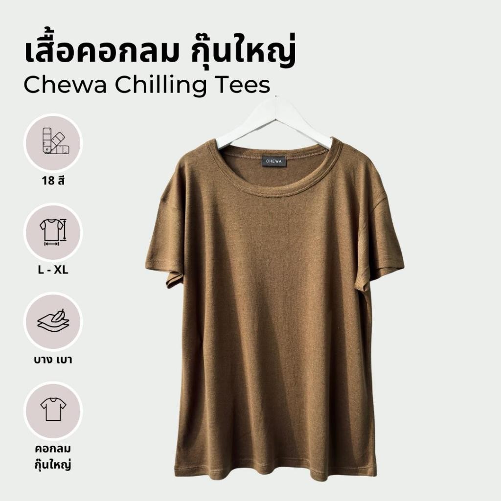 Chewa Chilling Tees - เสื้อยืด คอกลม กุ๊นใหญ่ - BA5