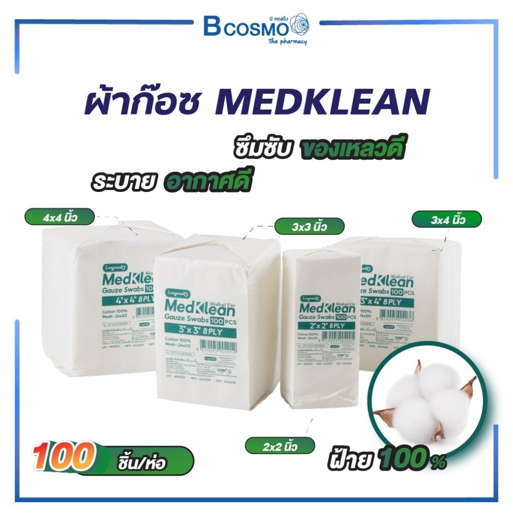 LONGMED MEDKLEAN GAUZE SWAB เมดคลีน ผ้าก๊อช ผ้าก๊อซปิดแผล (1 ห่อ 100 ชิ้น)