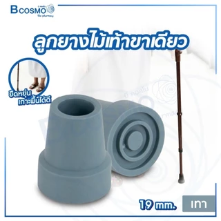 ลูกยางไม้เท้าขาเดียว 19 มม. ลูกยางขาไม้เท้า อะไหล่ไม้เท้า