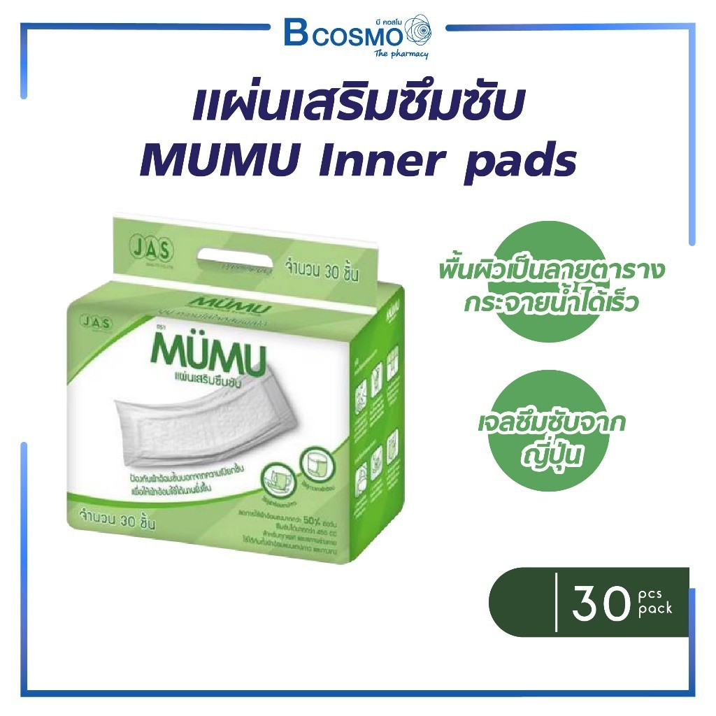 แผ่นเสริมซึมซับ MUMU Inner pads มูมู่ แผ่นรองซับ แผ่นซึมซับผู้ใหญ่ ขนาดใหญ่พิเศษ ซึมซับดี แห้งสนิท (1 แพ็ค/30 ห่อ)