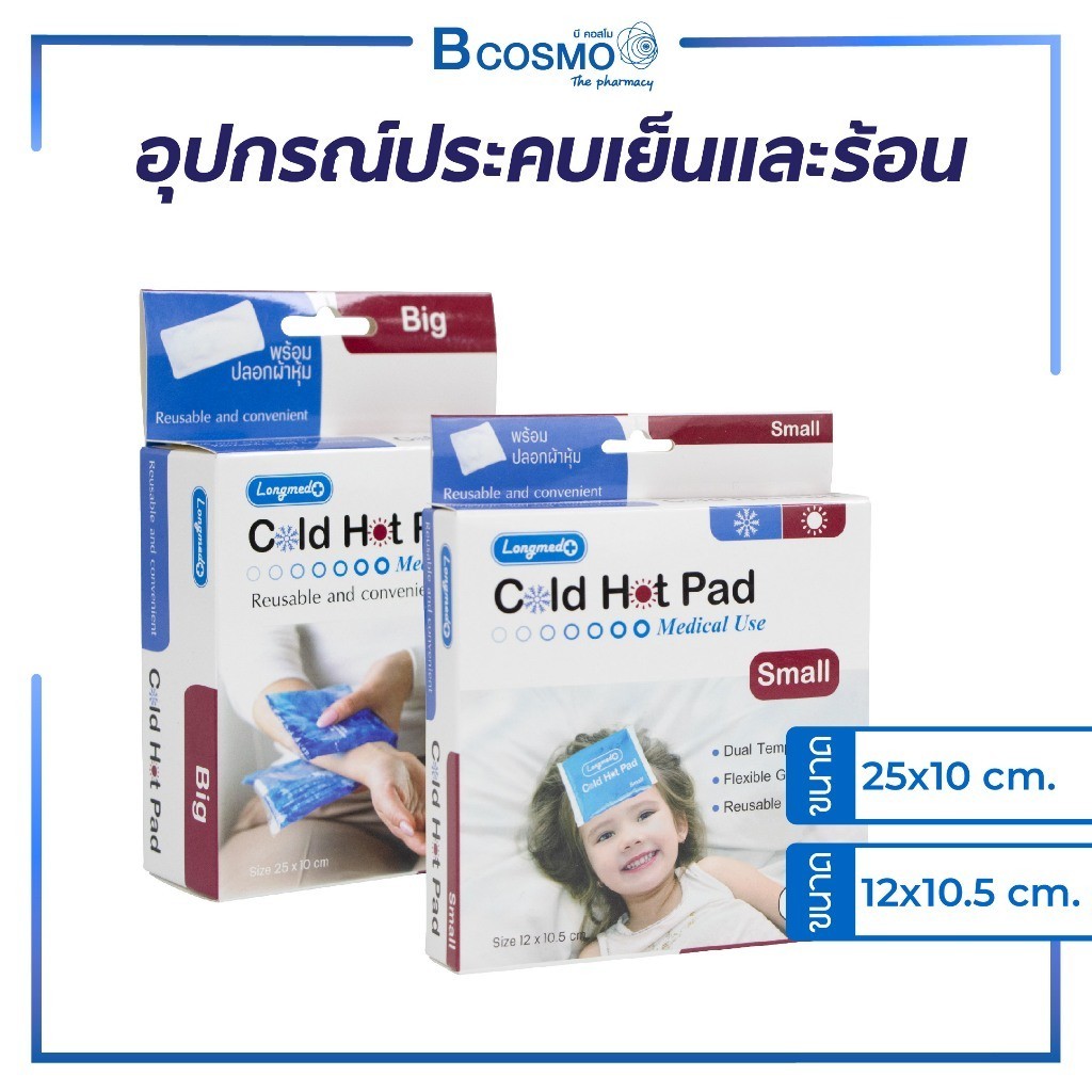 เจลประคบร้อนเย็น Longmed Cold Hot Pad บรรเทาอาการปวด เจลลดไข้ ลดเกร็ง ลดบวม ลดการปวดประจำเดือน