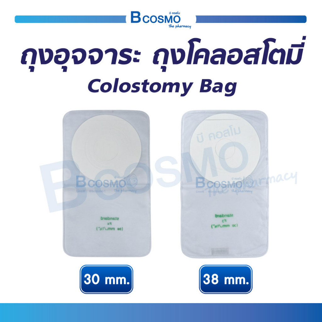 ถุงอุจจาระ ถุงโคลอสโตมี่ (Colostomy Bag) ถุงติดหน้าท้อง ใช้ในการขับถ่าย เก็บกลิ่น ติดแน่น ไม่ขาดง่าย