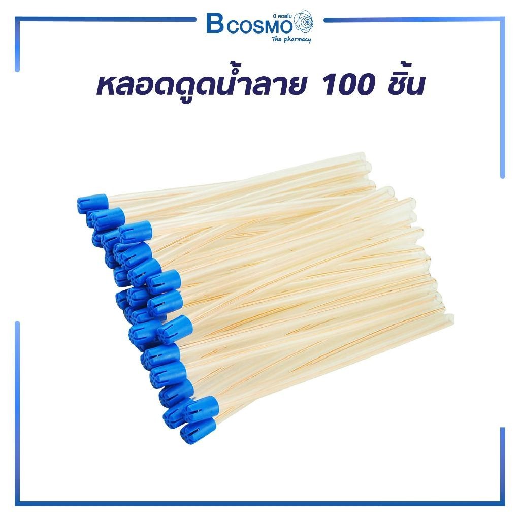 หลอดดูดน้ำลาย เป็นเครื่องมือทันตกรรม ยืดหยุ่นได้ดี ( 1 แพ็ค 100 ชิ้น )