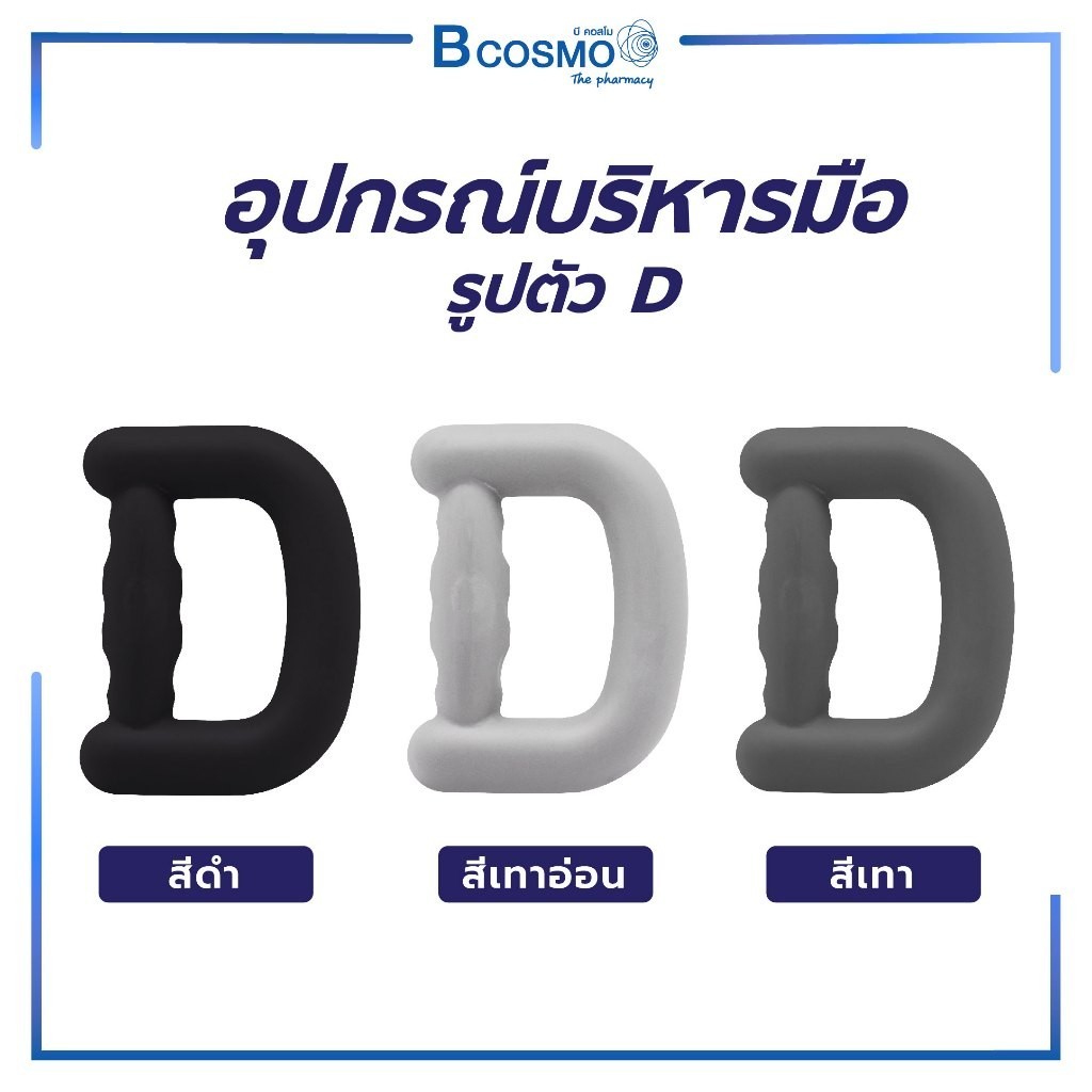 อุปกรณ์บริหารมือ รูปตัว D ใช้สำหรับเพื่อการบริหารกล้ามนิ้วมือ ฝ่ามือ และข้อมือ