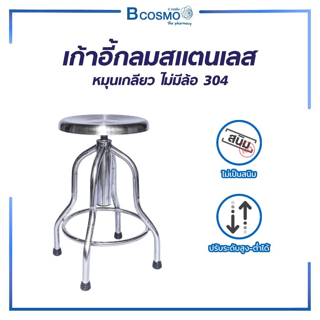 [1ชิ้นต่อ 1 คำสั่งซื้อ] เก้าอี้ เก้าอี้กลมตรวจโรค ไม่มีล้อ ผลิตจากสแตนเลสคุณภาพสูง ปรับระดับได้