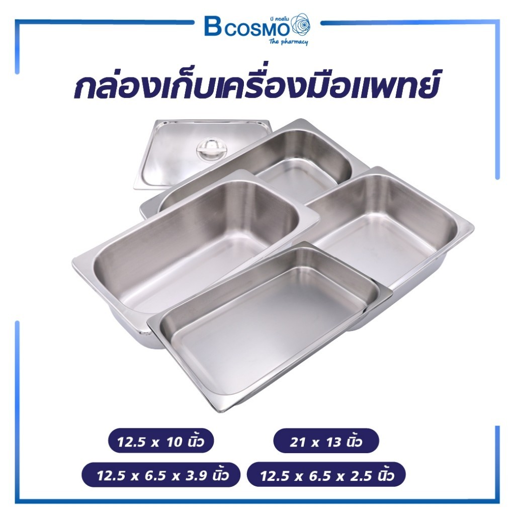 กล่องเก็บเครื่องมือ สำหรับเก็บเครื่องมือแพทย์ หรืออุปกรณ์ทำแผล กล่องสำลี วัสดุทำจากสแตนเลสคุณภาพสูง สะอาดปลอดภัย