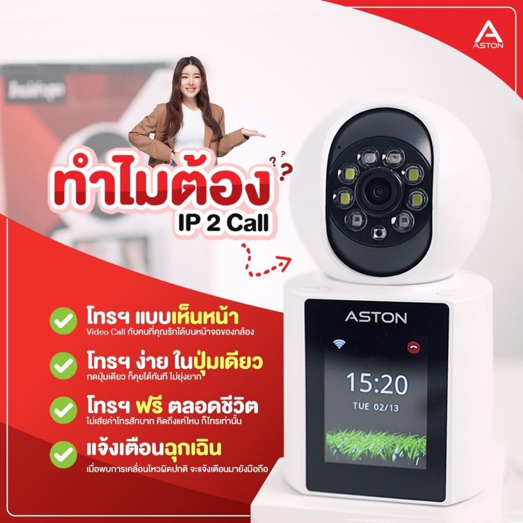 [6xx.- หลังใช้โค้ด] Aston IP 2 Call กล้องวงจรปิด วิดีโอคอล เชื่อมต่อ WIFI โทรคุยได้ไม่เสียตังค์ ภาพสี 24 ชั่วโมง