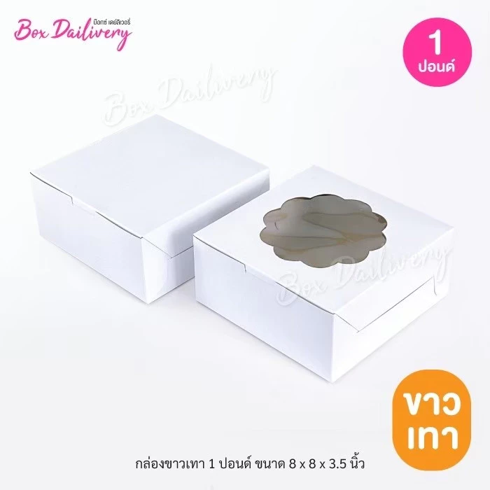BoxDailivery กล่องขาวเทา/ขาวน้ำตาล ไซส์ 1ปอนด์ แพ็ค20ใบ