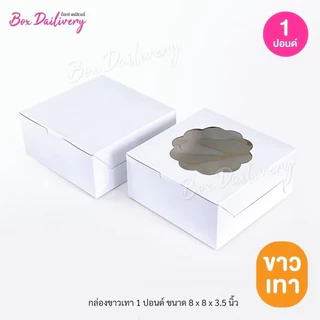 BoxDailivery กล่องขาวเทา/ขาวน้ำตาล ไซส์ 1ปอนด์ แพ็ค20ใบ