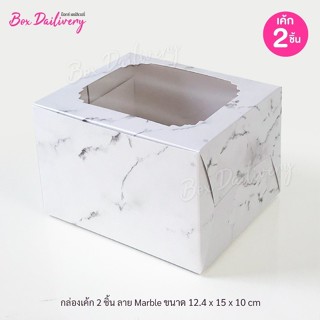 BoxDailivery กล่องเค้ก 2ชิ้น หรือกล่องคัพเค้ก 2ชิ้น พิมพ์ลาย…