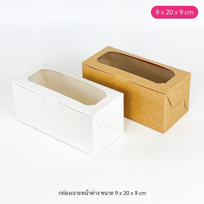 BoxDailivery กล่องแยมโรล บัตเตอร์เค้ก คุกกี้ ขนาด 9x20x9cm. แพ็ค10ใบ