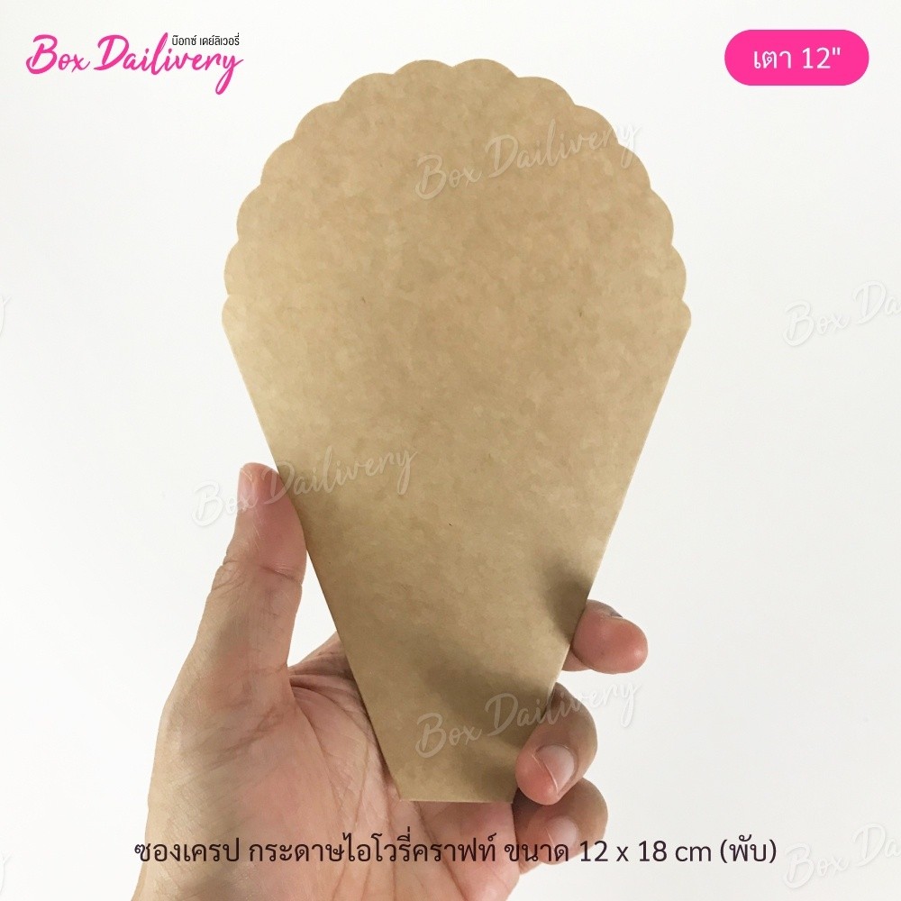 BoxDailivery (แพ็ค1,000ใบ) ซองเครป เตา 12นิ้ว (ลูกค้าประกอบเอง) **รบกวนอ่านรายละเอียดก่อนสั่งซื้อ**
