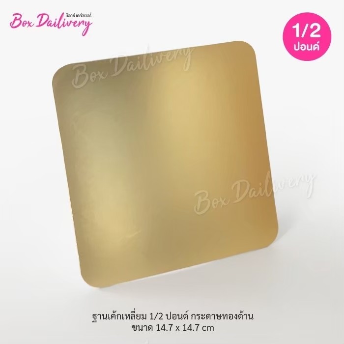 BoxDailivery ฐานรองเค้กสีทอง แบบด้านบาง ไซส์ 1/2ปอนด์ แพ็ค100ใบ