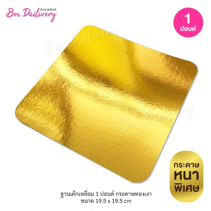 BoxDailivery ฐานรองเค้กสีทอง แบบเงาหนา ไซส์ 1-3ปอนด์ แพ็ค10ใบ