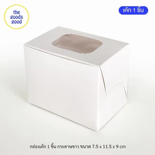 Thegoodsgood กล่องเค้ก 1ชิ้น หรือกล่องคัพเค้ก 1ชิ้น แพ็ค20ใบ