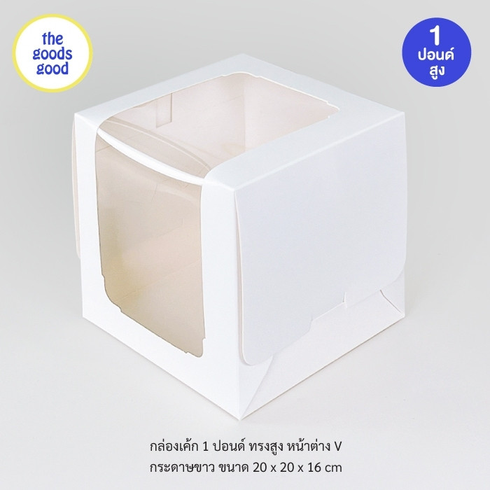 Thegoodsgood กล่องเค้ก ไซส์ 1ปอนด์ ทรงสูง หน้าต่าง V แพ็ค10ใบ