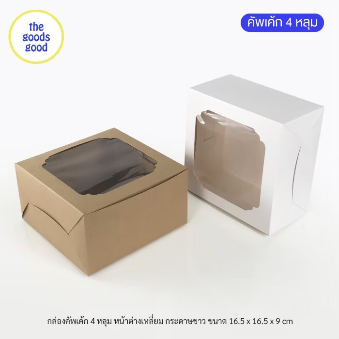 Thegoodsgood กล่องเค้ก ไซส์ 1/2ปอนด์ (พิเศษ) แพ็ค20ใบ