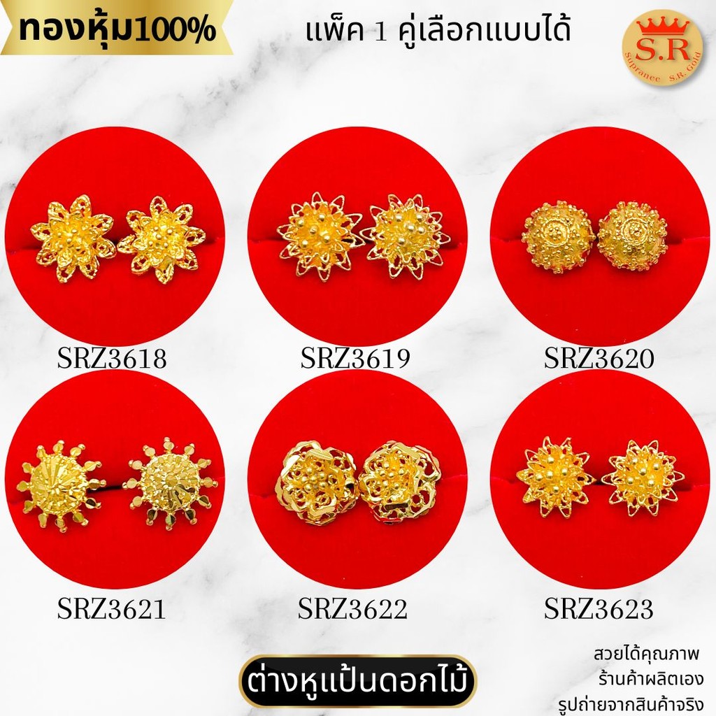 ต่างหูดอกไม้ ต่างหูแป้นเสียบ สินค้าแพ็ค 1คู่ หุ้มทองคำแท้ เลือกแบบได้ by สุปราณีเอสอาร์โกลด์
