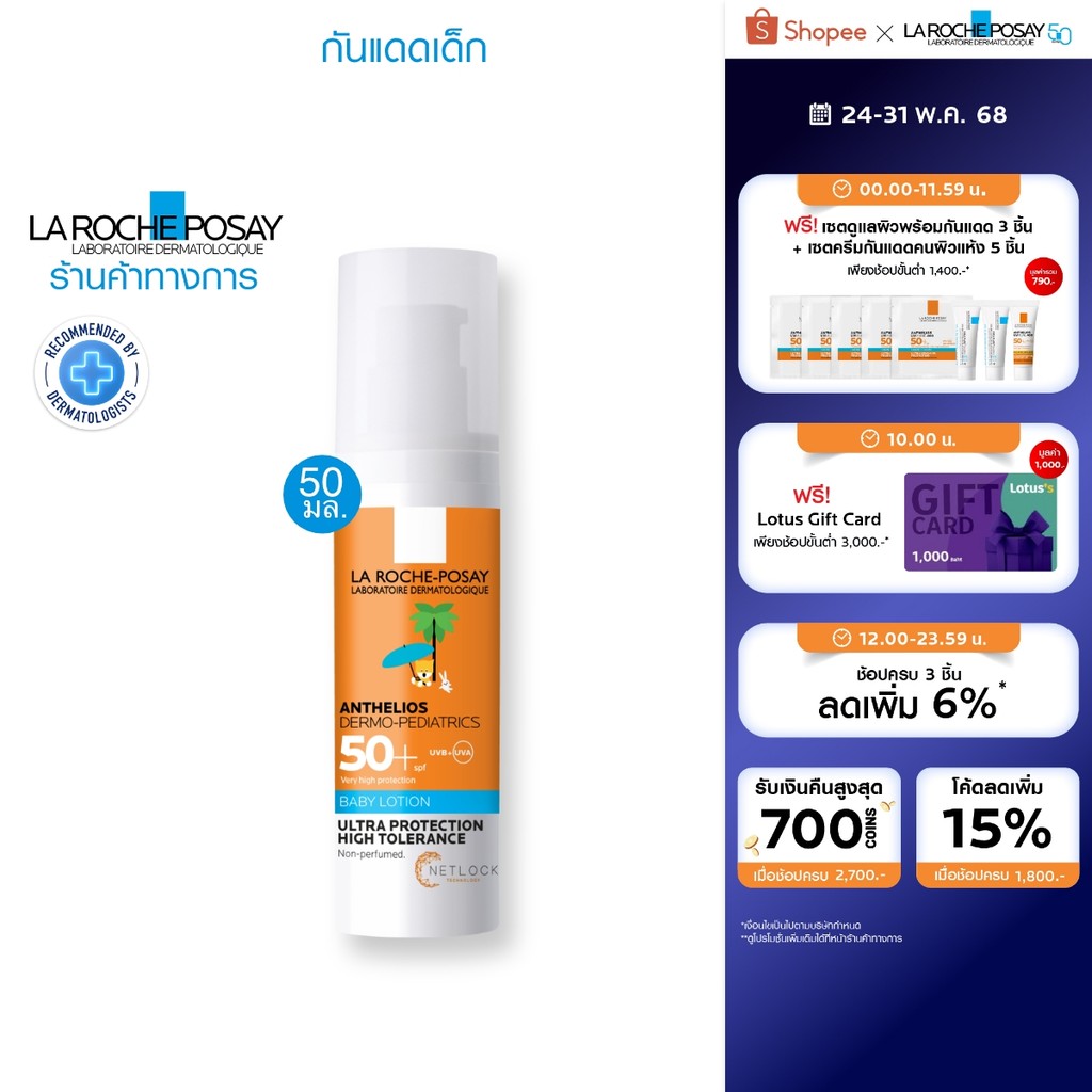 ลา โรช-โพเซย์ La Roche-Posay Anthelios DERMO-PEDIATRICS BABY LOTION SPF50+  โลชั่นกันแดดสำหรับเด็ก 50ml.(ครีมกันแดดเด็ก)
