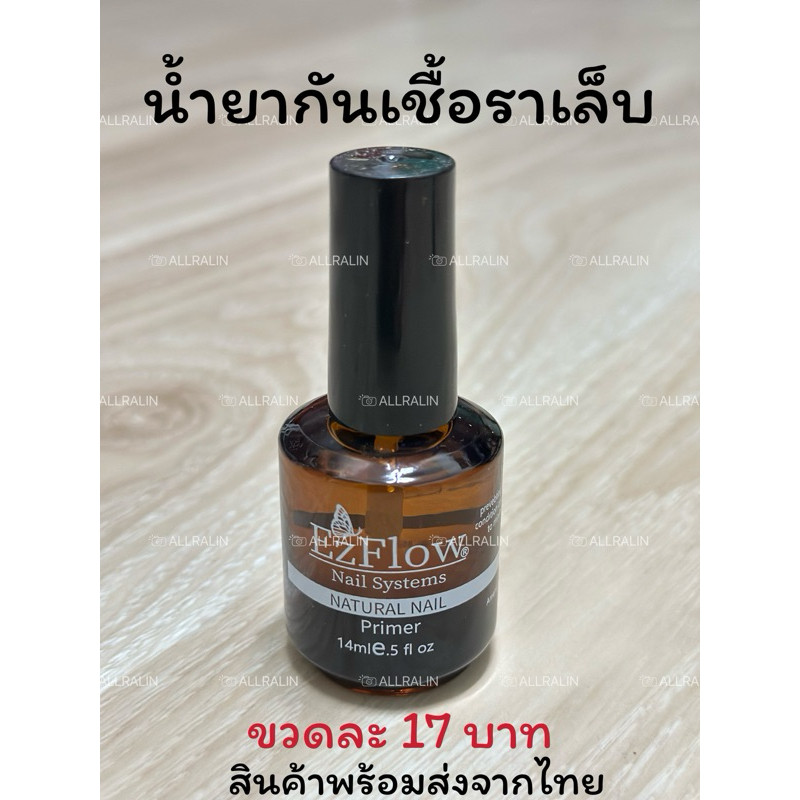 ไพเมอร์ น้ำยากันเชื้อรา Primer Ezflow  ไล่ความชื้น กันเชื้อรา น้ำยาปรับสภาพหน้าเล็บพร้อมส่งใทย