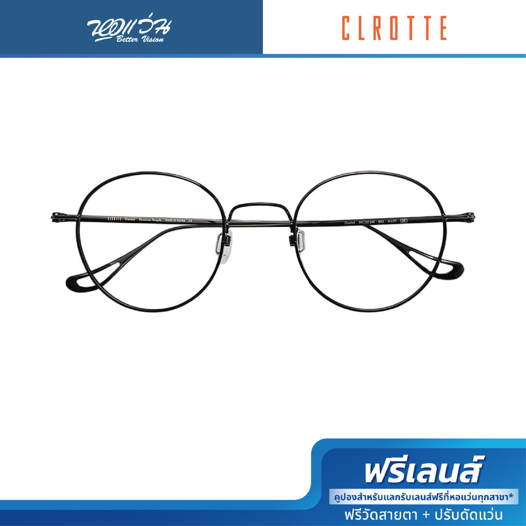 ฟรีส่วนลดตัดเลนส์ | Clrotte กรอบแว่นตา รุ่น DANIEL/BK1/50