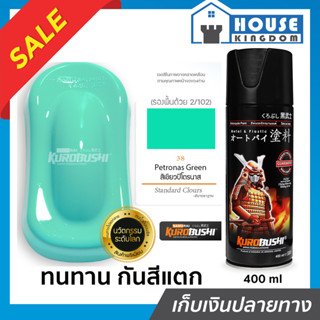 ♜ส่งไว♜ สีสเปรย์ซามูไร 38 สีเขียวปิโตรนาส Petronas Green สีซ…