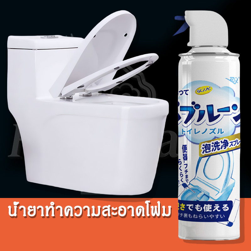 โฟมล้างห้องน้ำ โฟมทำความสะอาด ห้องน้ำ โถ สุขภัณฑ์ โถส้วม ชักโครกสเปรย์ล้างห้องน้ำขจัดคราบฆ่าเชื้อโรค