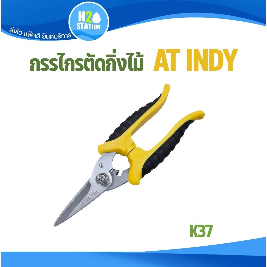กรรไกรตัดกิ่งไม้ AT INDY K37