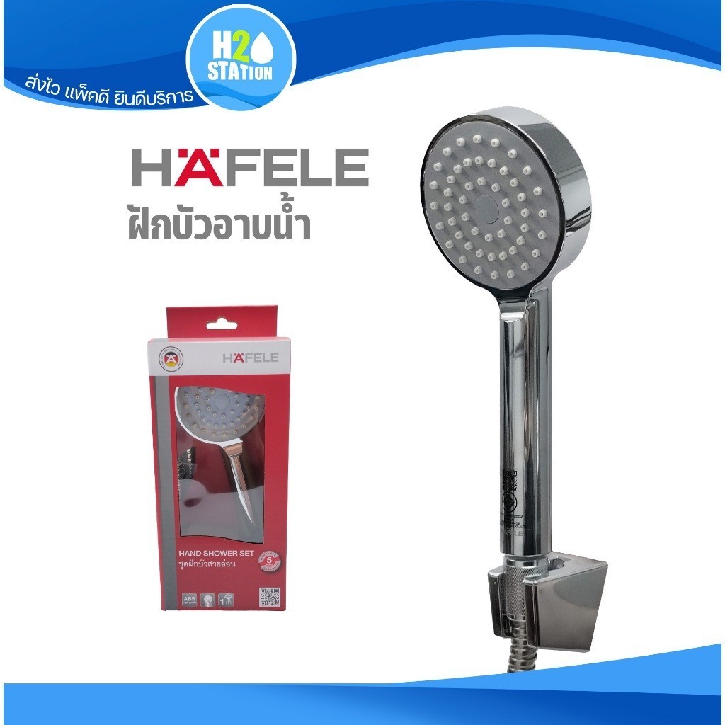 HAFELE ชุดฝักบัว น้ำ1ระดับ (สาย 1.5 เมตร) Shower พร้อมสายอ่อน/ขอแขวน