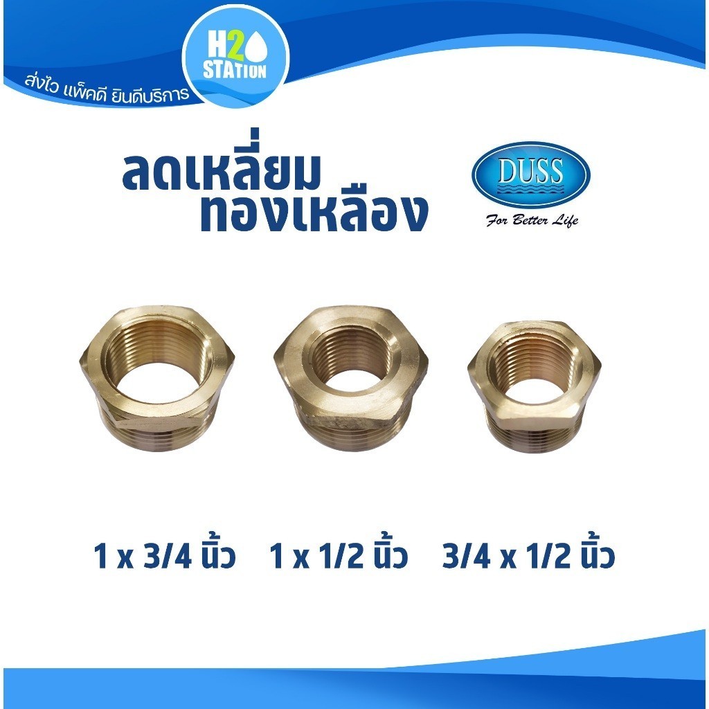ข้อต่อลดเหลี่ยม (ทองเหลือง) DUSS (3/4 นิ้ว x 1/2 นิ้ว) (1 นิ้ว x 1/2 นิ้ว) (1 นิ้ว x 3/4 นิ้ว)