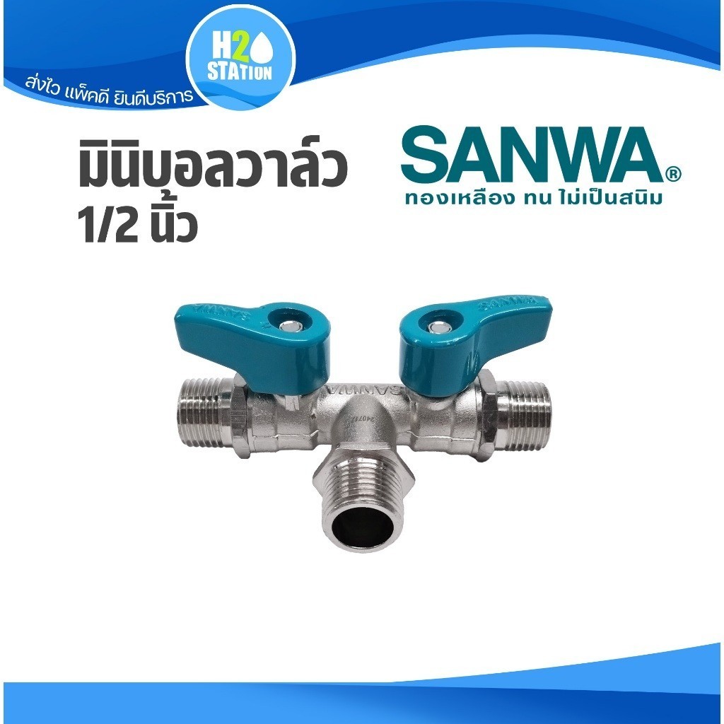 มินิบอลวาล์ว SANWA (2 วาล์ว) 1/2 นิ้ว (4 หุน) mini ball valves สต๊อปวาล์ว ผผผ. stop valves ซันว่า
