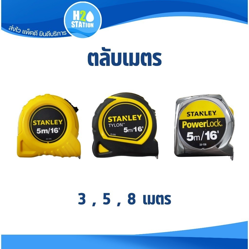 STANLEY ตลับเมตร 3 เมตร, 5 เมตร, 8 เมตร GLOBAL, TYLON หุ้มยางดำ, POWERLOCK สแตนเลย์
