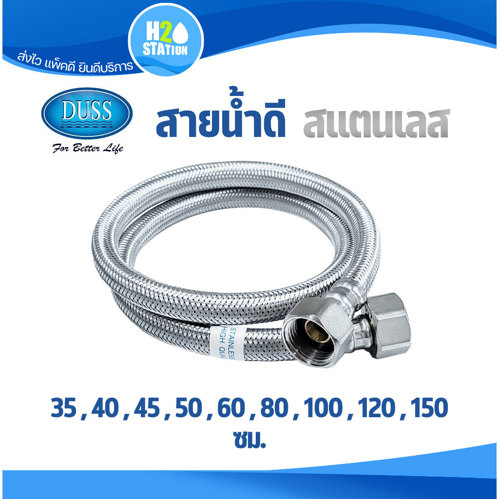 สายน้ำดี สแตนเลส 304 Duss(ดัส) 1/2 นิ้ว (4หุน) สายถักสแตนเลส (35 - 150 ซม.) สายต่อก๊อกน้ำ
