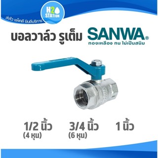บอลวาล์ว รูเต็ม (ทองเหลือง) SANWA ซันวา : 1/2 นิ้ว (4 หุน) ,…