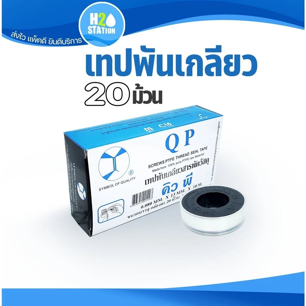 (1 กล่อง) เทปพันเกลียว QP คิว พี อเนกประสงค์ ขนาด 0.085mm. x 13mm. x 10m.