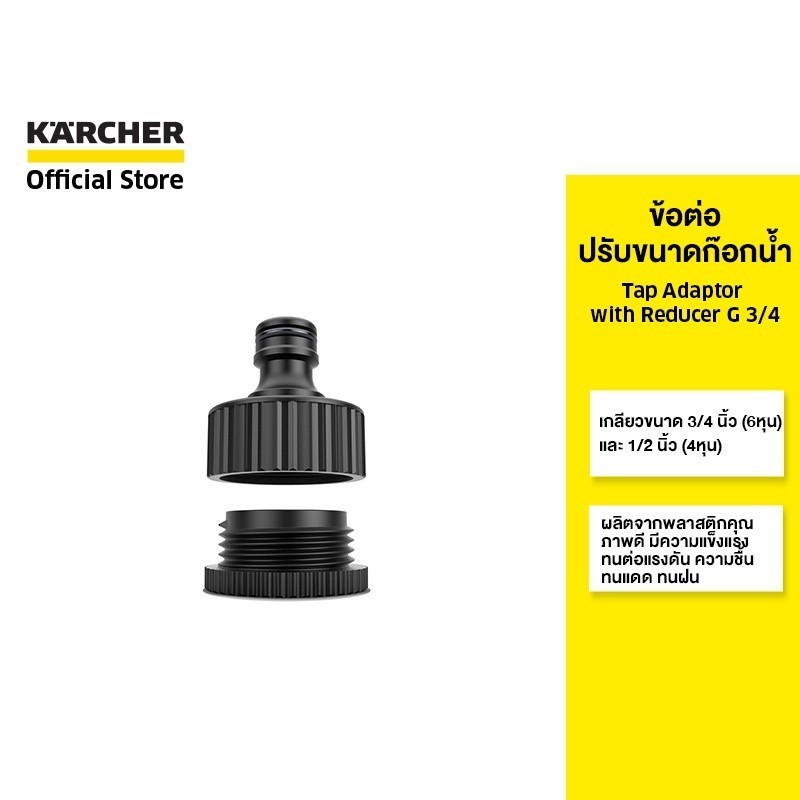 (Clearance sale 35%)KARCHER ข้อต่อปรับขนาดก๊อกน้ำ Tap Adaptor เกลียวขนาด 3/4 นิ้ว (6 หุน) และ1/2นิ้ว(4 หุน) 2.645-006.0