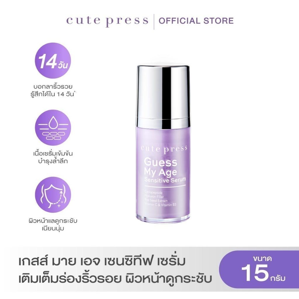CUTE PRESS GUESS MY AGE SENSITIVE SERUM 15 g เซรั่มลดเลือนริ้วรอย และให้ผิวแลดูตึงกระชับ เรียบเนียน